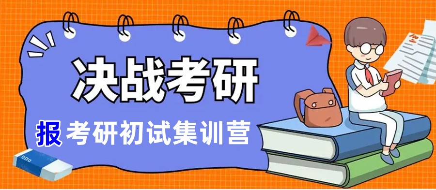 考研培训机构