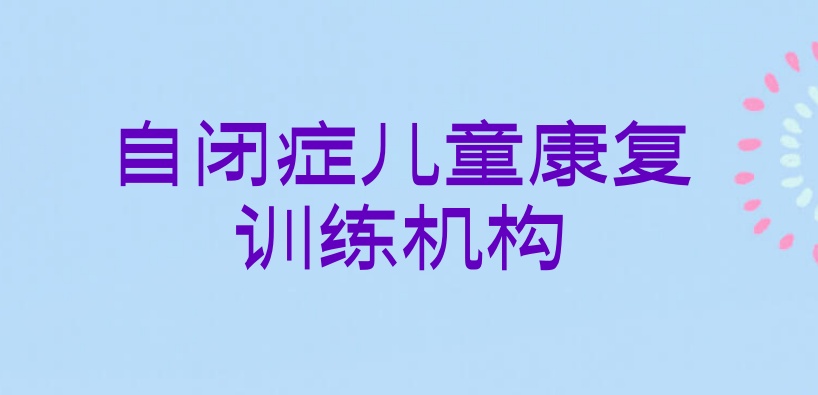 宁夏排名好的自闭症儿童康复训练中心名单汇总一览