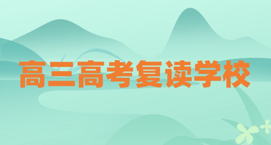 长沙高考复读比较好的学校