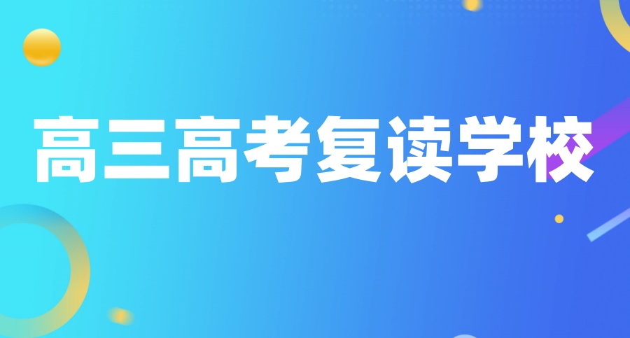高考复读比较好的学校