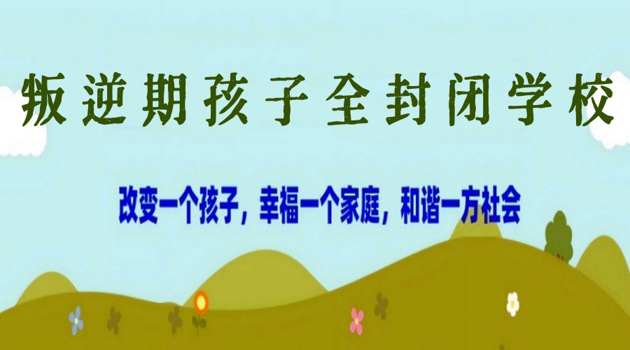 2025宣布十大问题少年叛逆行为特训重塑学校排名列表.jpg