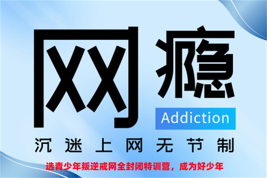 杭州青春期叛逆网瘾戒除特训营