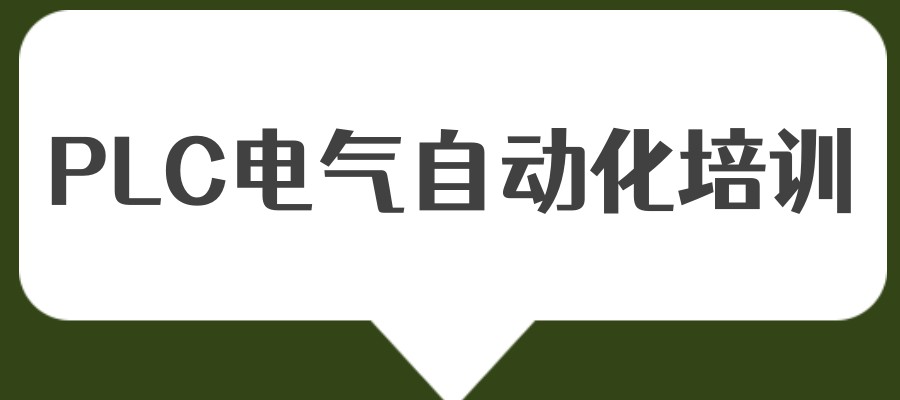 十大广东东莞自动化PLC编程培训机构名单介绍