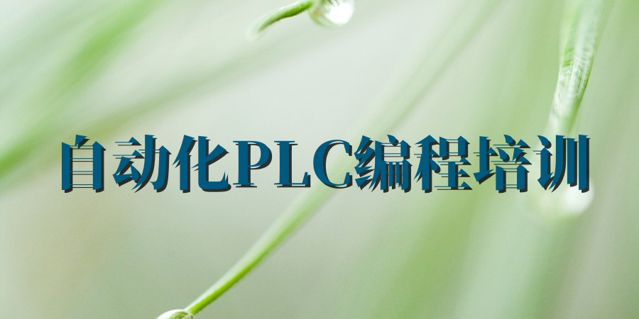 东莞自动化PLC编程培训机构