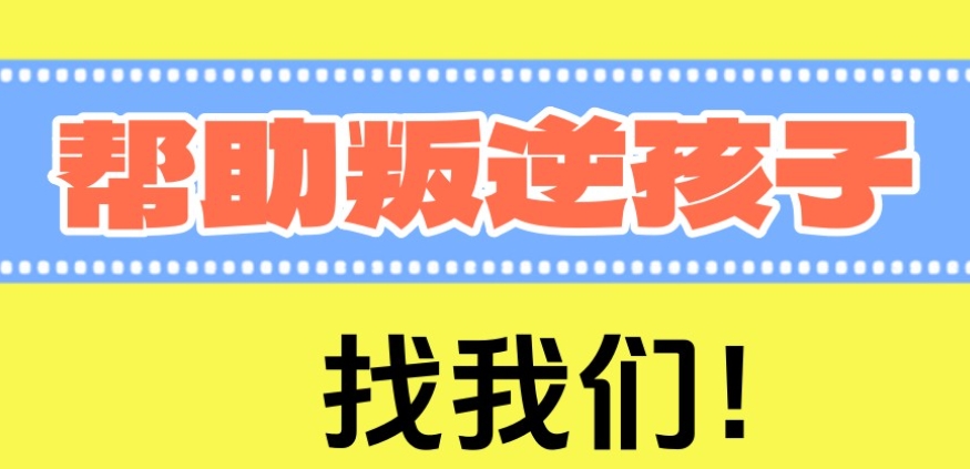叛逆少年全封闭式学校 叛逆少年全封闭式学校