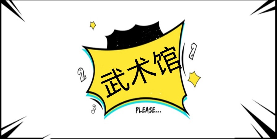 10大南京正规武术体能训练班实力排名2025更新.jpg