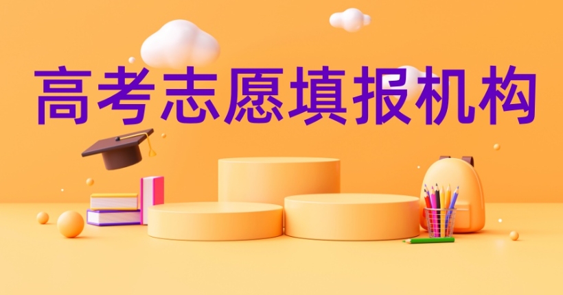 高考志愿填报指导