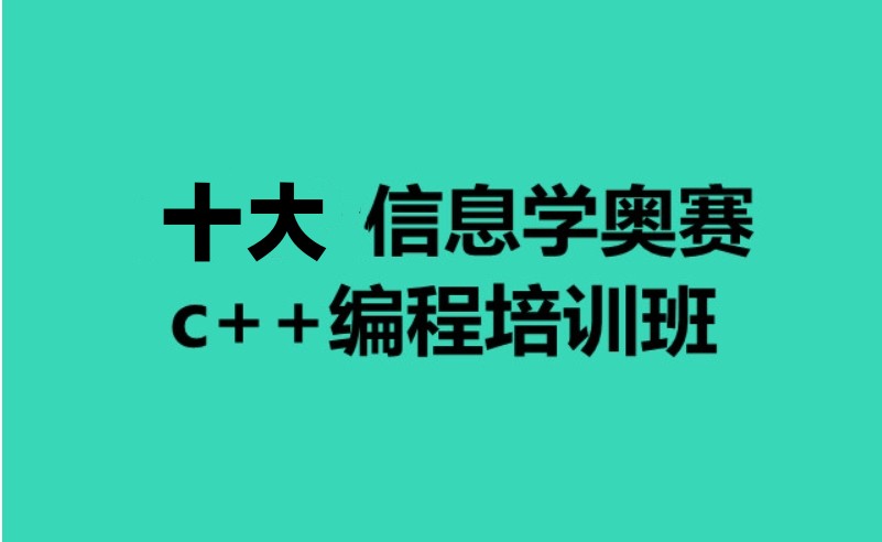 新选top10好的C++信奥赛编程培训机构2025排行榜.jpg