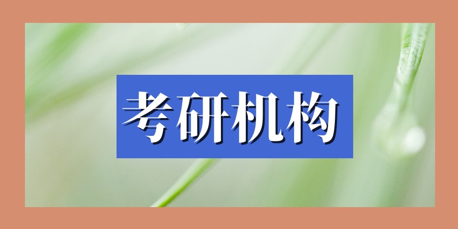 上海地区较为不错的考研机构排名统计分析