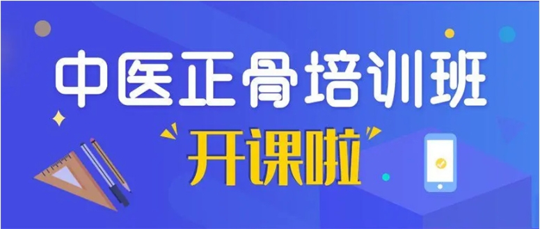 珠海中医正骨培训机构