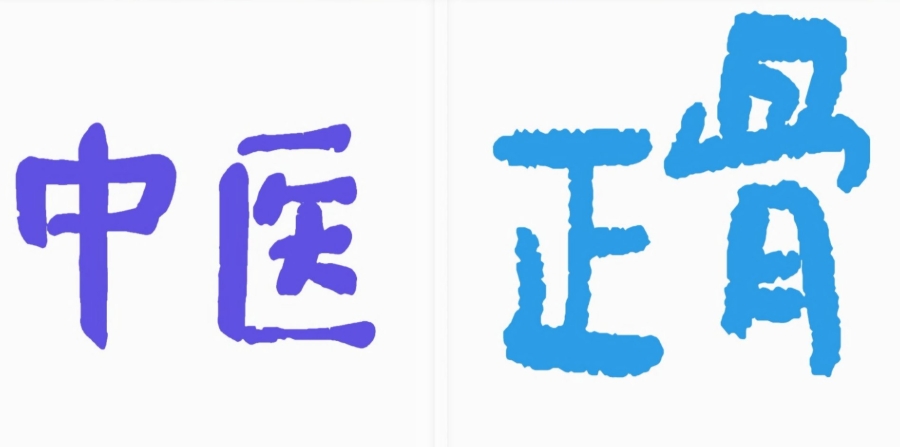 珠海中医正骨培训机构