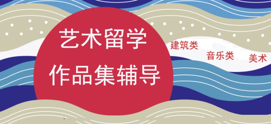 专门辅导艺术生留学的作品集机构十大名单及简介