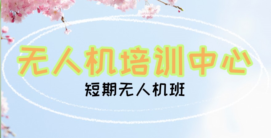 无人机培训中心