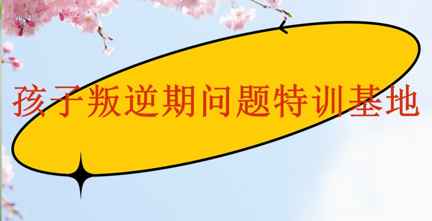 揭秘:孩子叛逆期问题选择励志未来叛逆特训基地矫正如何_叛逆管教学校 揭秘:孩子叛逆期问题选择励志未来叛逆特训基地矫正如何_叛逆管教学校