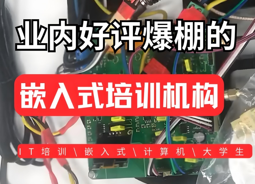 深圳嵌入式培训