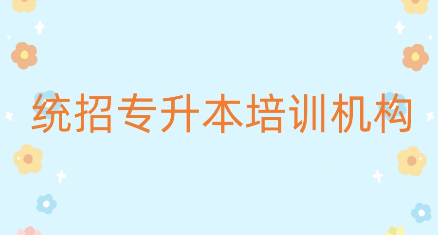 25年华新文登统招专升本报班价格