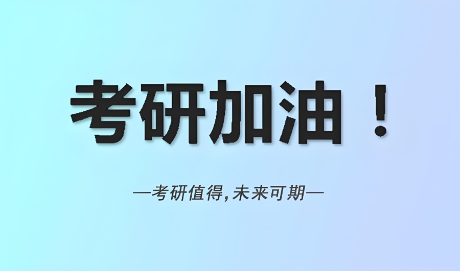 太原考研机构