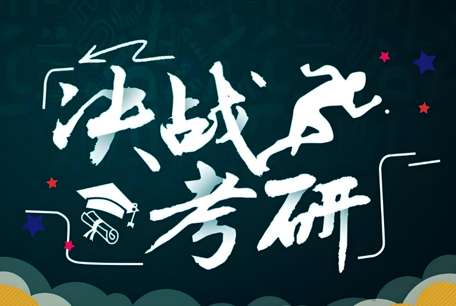 太原考研机构