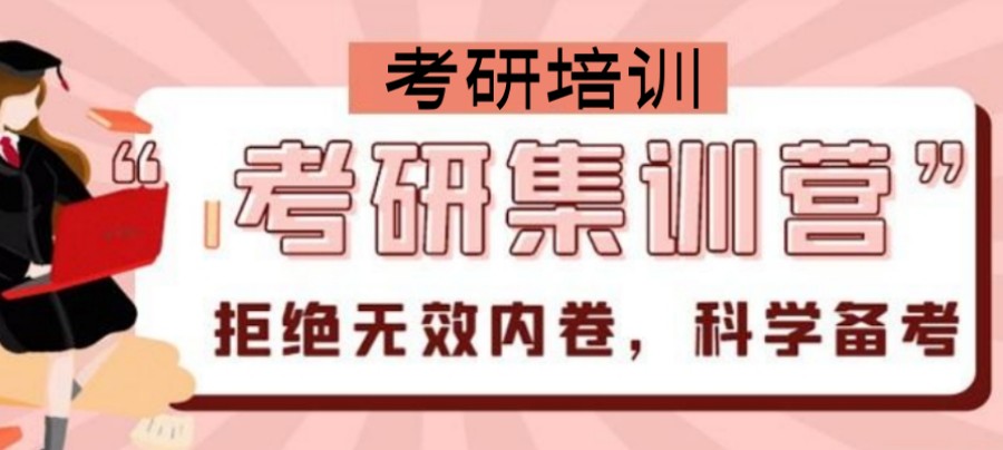 考研集训营带你打开高效备考的大门