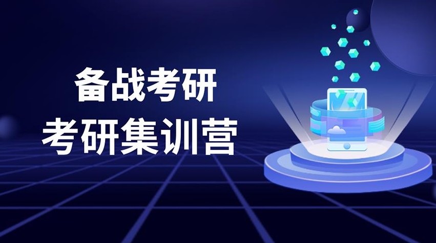 考研集训营
