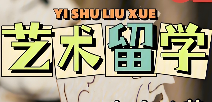 艺术留学申请