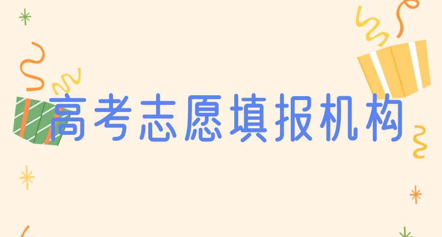 重庆高考志愿填报机构