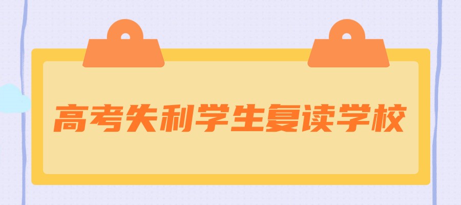 苏州学大全日制高考复读学校2025年招生简章一览