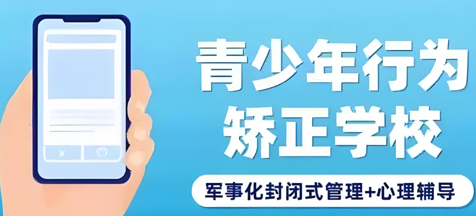 全封闭军事化叛逆学校