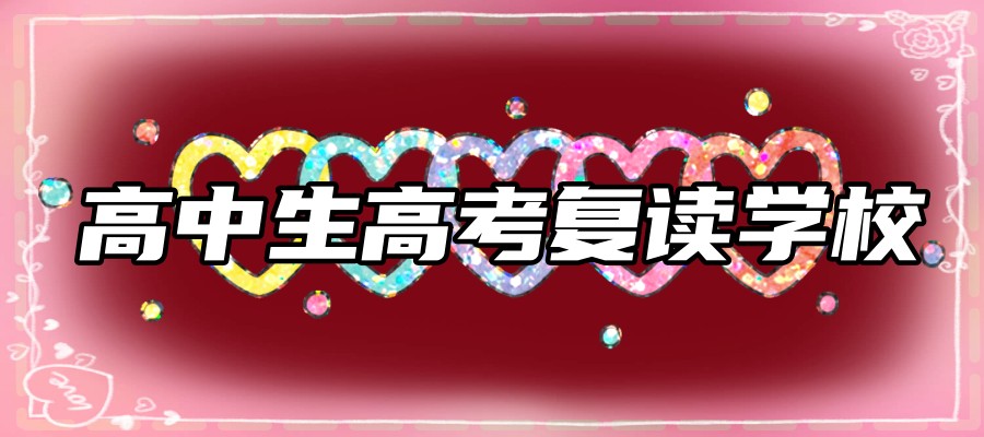 杭州三联高中复读学校| 重启学业引擎，定制专属逆袭跑道