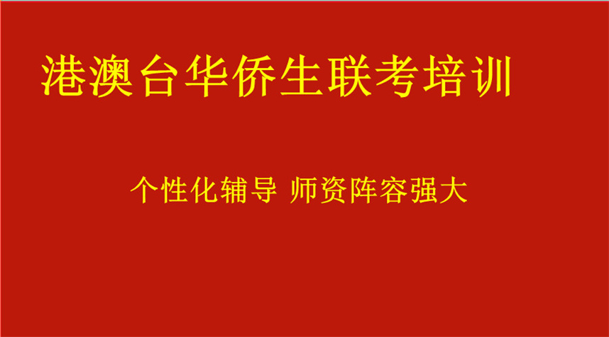 2025年广东港澳台联考培训学校哪家排名高
