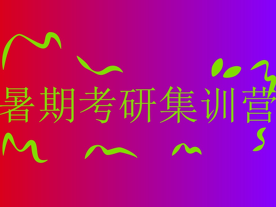 盘点上海十大考研暑期集训营实力排行榜名单出炉.jpg