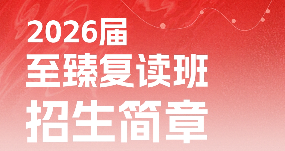 武汉至臻高考复读班