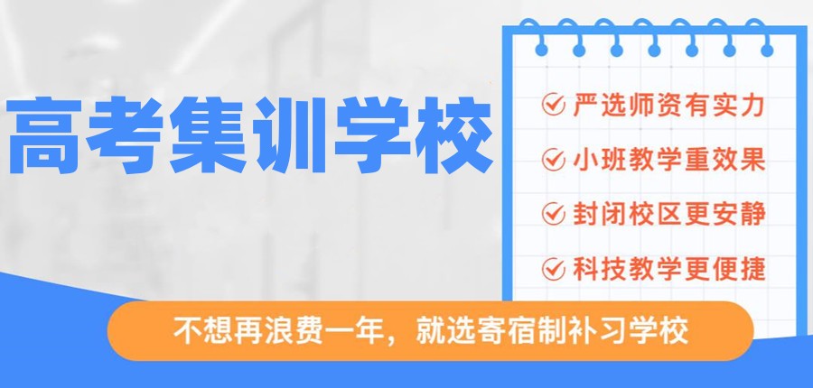 北京新高三全封闭集训营
