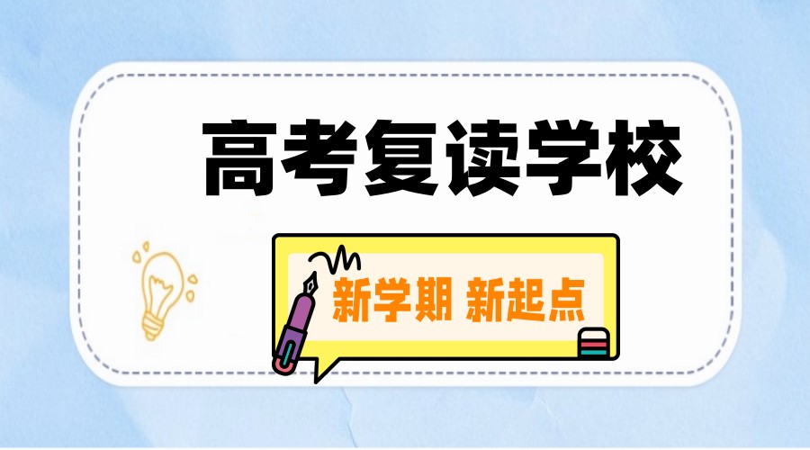 合肥高考复读学校哪家好?答案就在这里.jpg