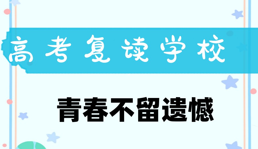 合肥高考复读学校哪家好?答案就在这里.jpg