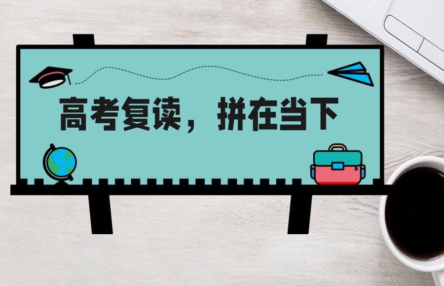 沈阳适合高三复读的学校(沈阳高考复读学校哪家好).jpg
