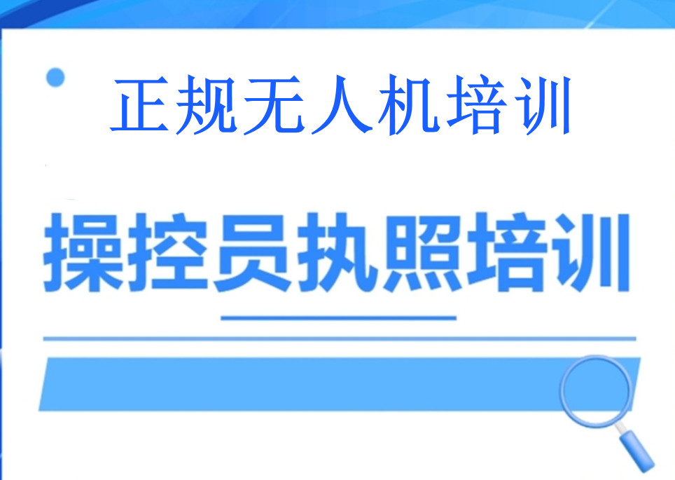  无人机培训机构排名出炉