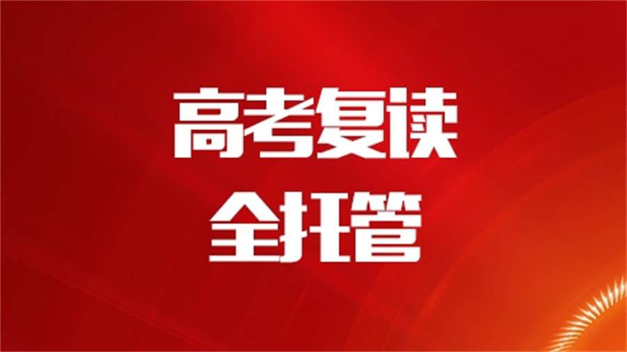 广州全日制高考复读学校
