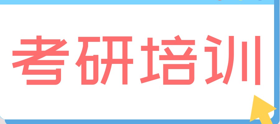 上海考研培训班 上海考研培训班