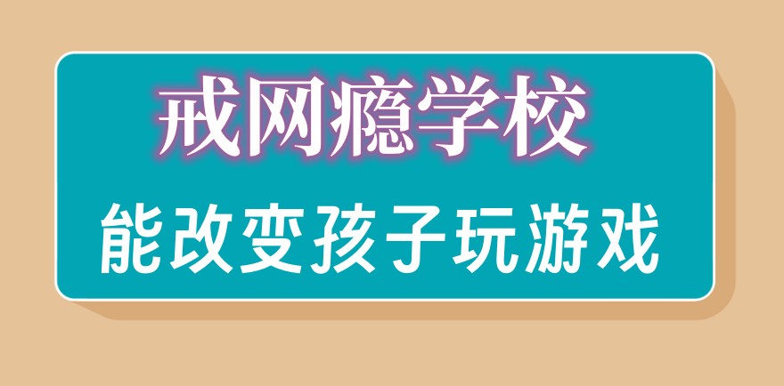 荐叛逆网瘾戒除管教学校