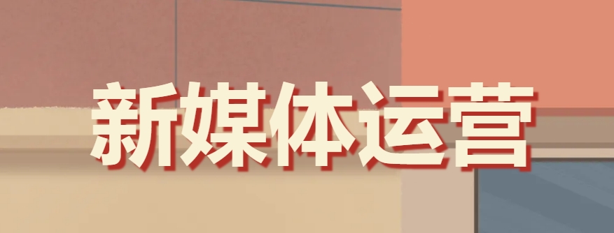 贵阳有新媒体运营培训吗？哪家学校实力强-璟周时代