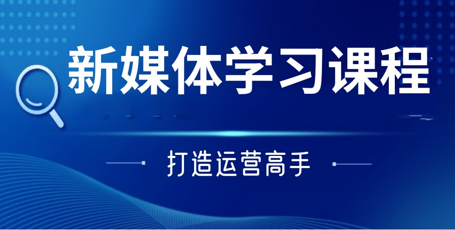 学新媒体运营哪家培训机构靠谱.jpg 学新媒体运营哪家培训机构靠谱.jpg