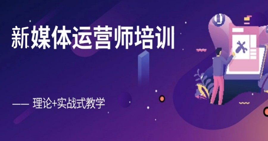 学新媒体运营哪家培训机构靠谱.jpg 学新媒体运营哪家培训机构靠谱.jpg