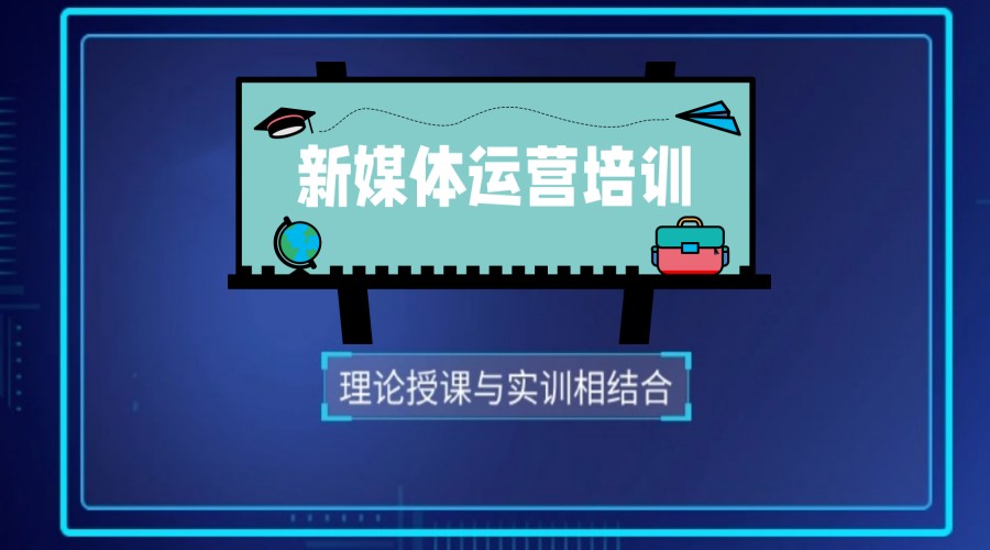 学新媒体运营哪家培训机构靠谱.jpg 学新媒体运营哪家培训机构靠谱.jpg