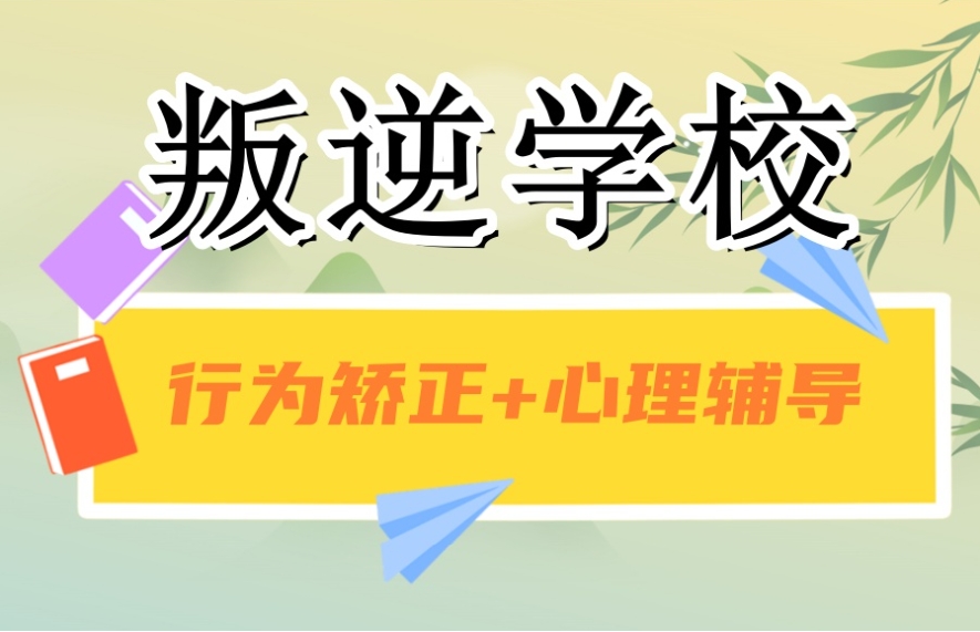 山西太原十大叛逆封闭式戒网瘾管教学校名单top榜一览.jpg