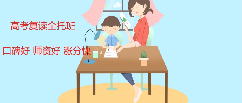 高考复读全托班