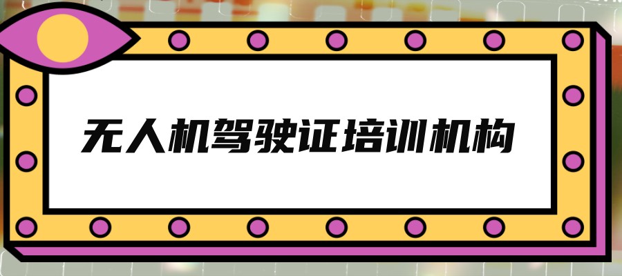 无人机操作证培训机构