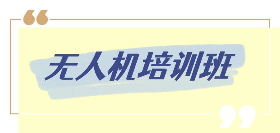 无人机培训班