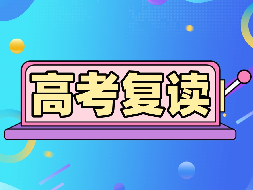 广州十大排名好的高考复读班(学校)排行榜.jpg 广州十大排名好的高考复读班(学校)排行榜.jpg