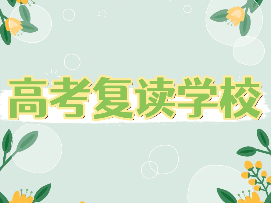 广州十大排名好的高考复读班(学校).jpg 广州十大排名好的高考复读班(学校).jpg